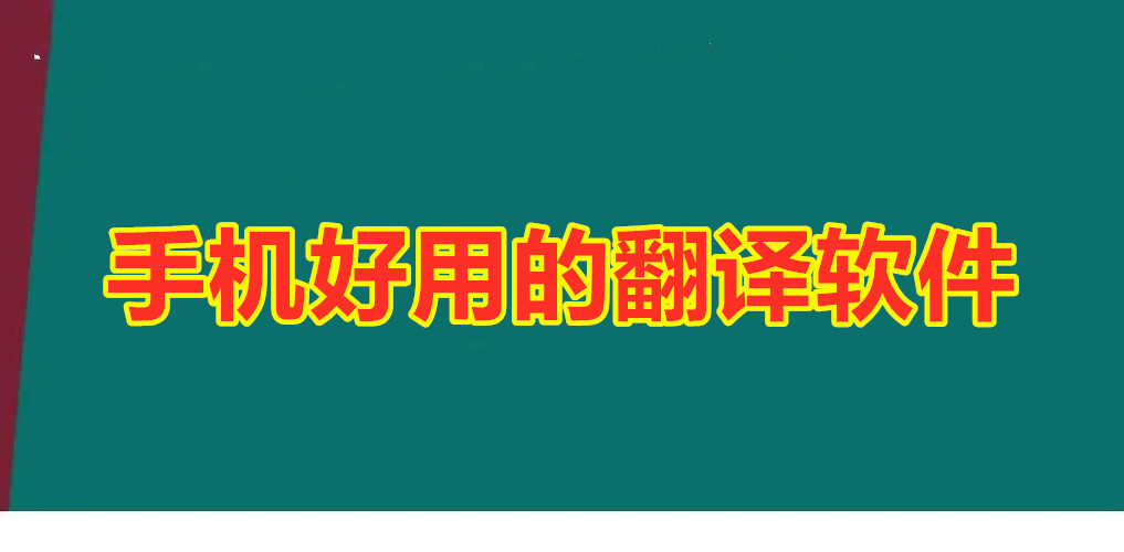 手机好用的翻译软件