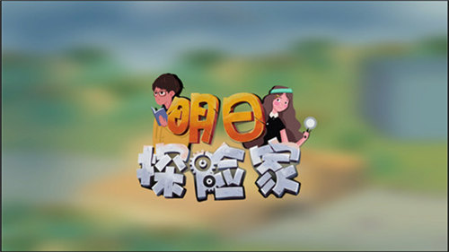 明日探险家手机版图2