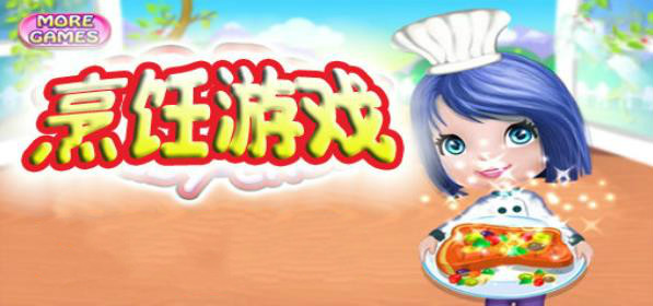 烹饪游戏大全