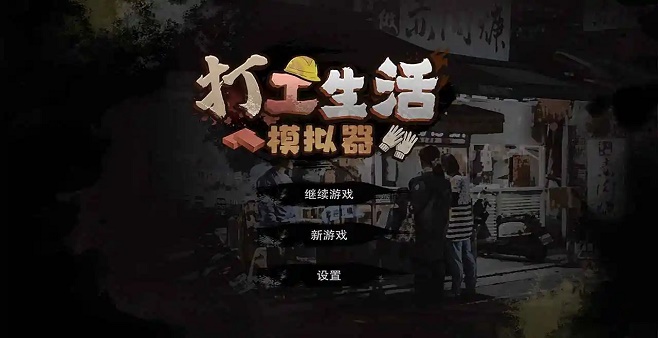 类似打工生活模拟器的游戏