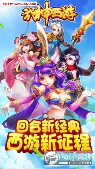 武神西游手游图1