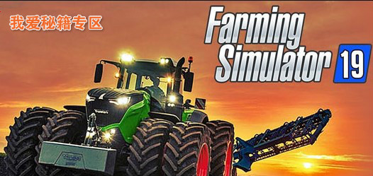 模拟农场19专区