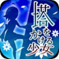 攀塔少女中文汉化版