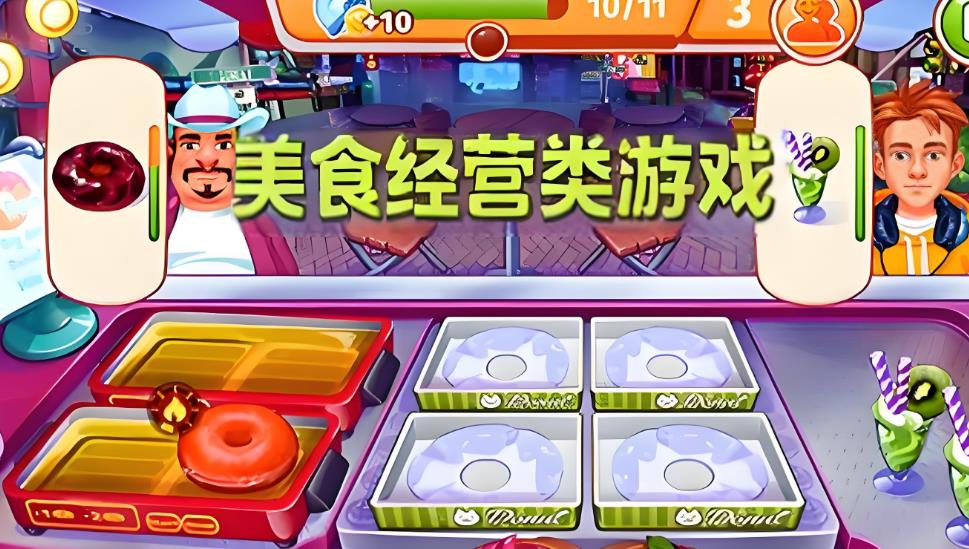 美食经营类游戏