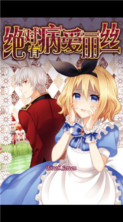 绝对有病爱丽丝图1