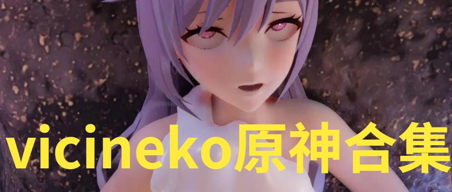 vicineko原神合集