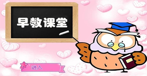 比较好的免费早教软件