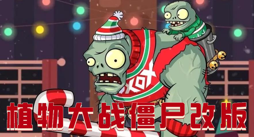 植物大战僵尸改版合集