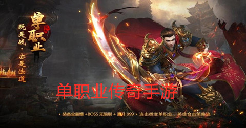 单职业传奇手游