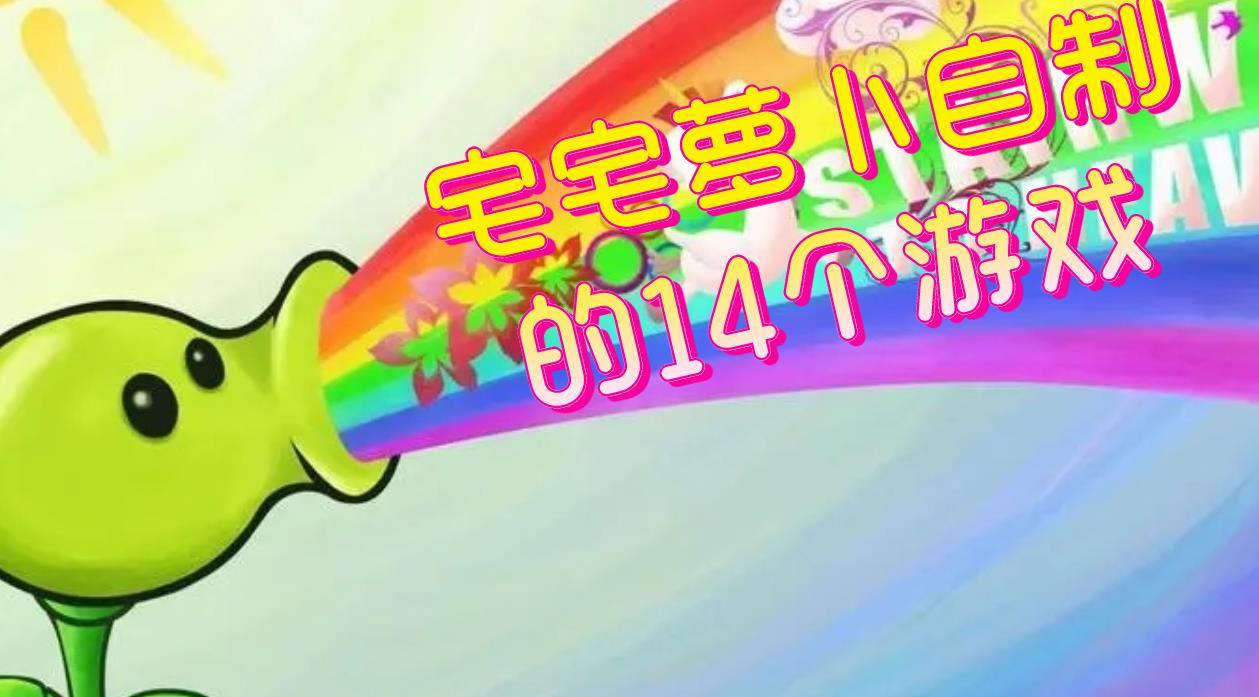 宅宅萝卜自制游戏大全