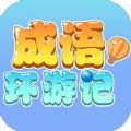 成语环游记红包版