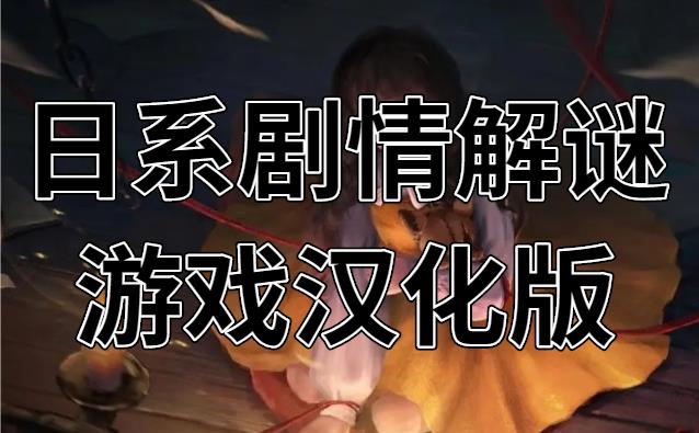 日系剧情解谜游戏汉化版