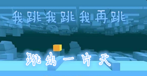 2018跳跃类指尖游戏合集