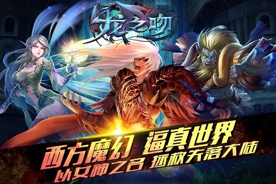 龙之吻3D安卓版图1