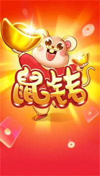 鼠钱消消乐图1