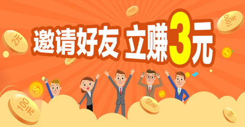 邀请好友注册赚钱软件