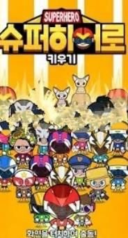 培养一个超级英雄图1