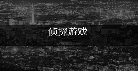 悬疑破案推理的侦探游戏