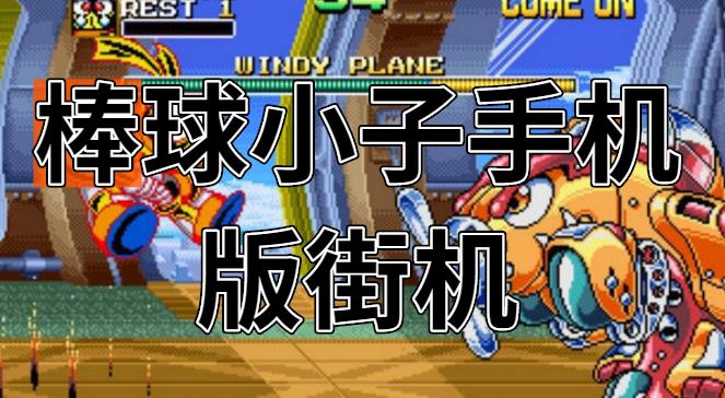 棒球小子手机版街机