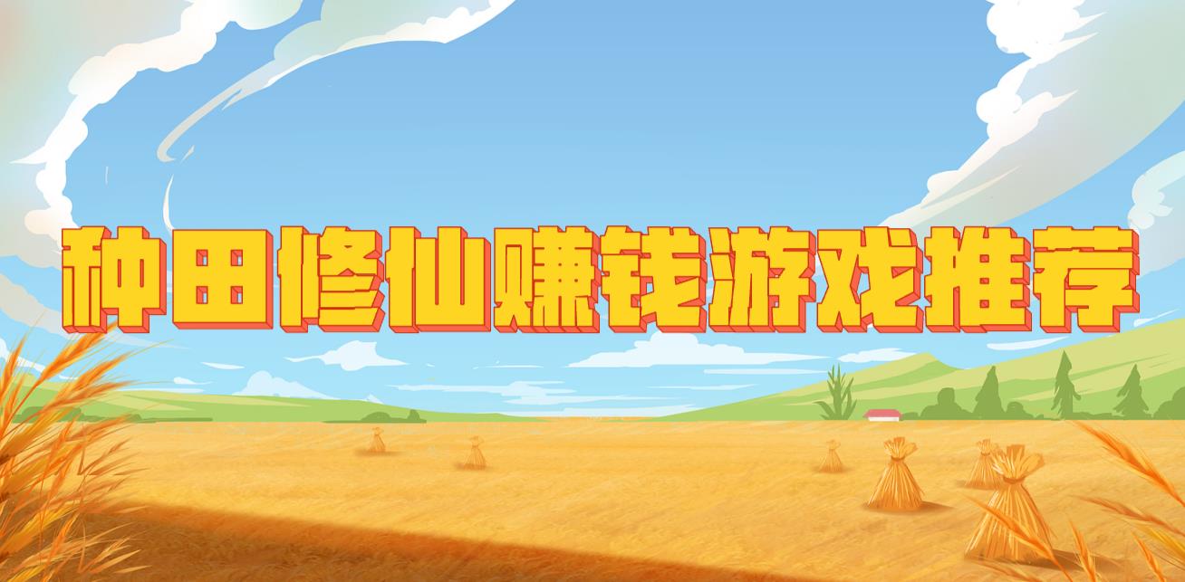 种田修仙赚钱游戏推荐