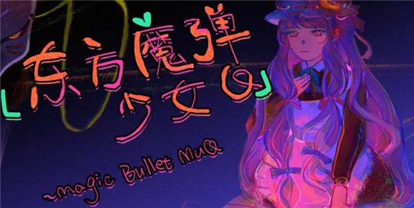 东方魔弹少女Q正式版图2