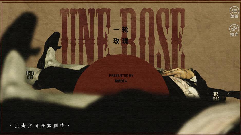 一轮玫瑰橙光手机版