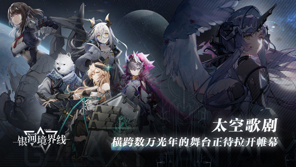 银河境界线手游官服版图4