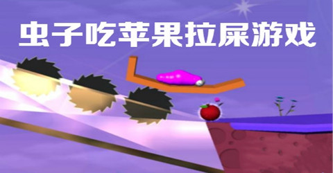 抖音上虫子吃苹果拉屎游戏