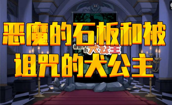 恶魔的石板和被诅咒的犬公主