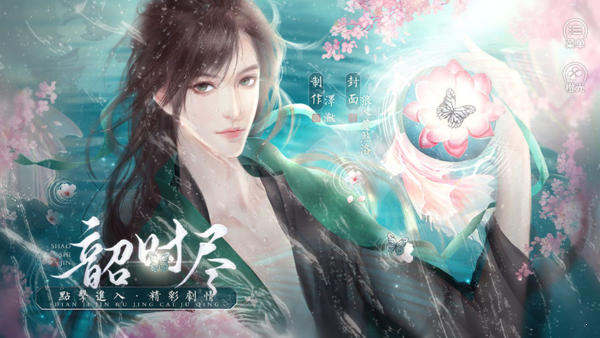 韶时尽2021安卓版图1