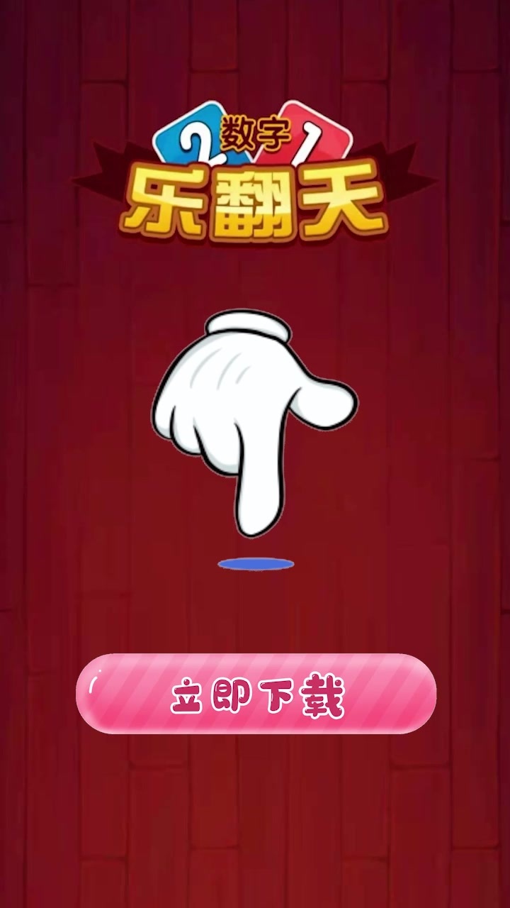 数字乐翻天红包版图1