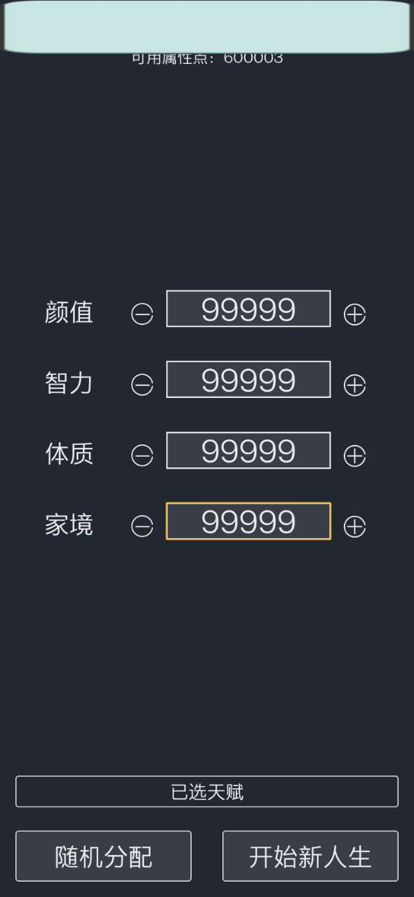 人生重开模拟器内置修改器图1