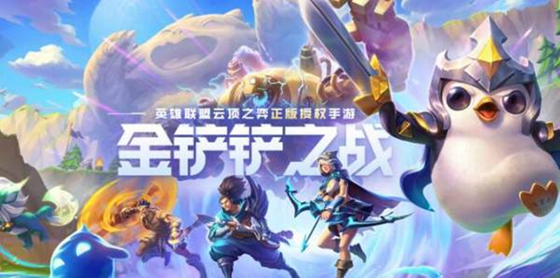 云顶之弈手游金铲铲之战版本合集