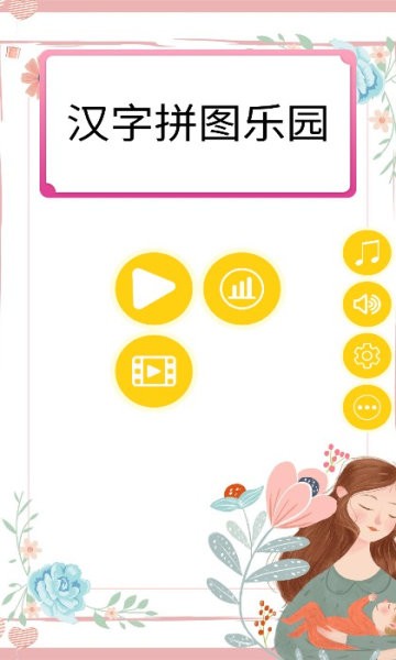 汉字拼图乐园图1