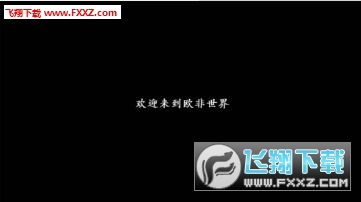 是欧还是非手游图3