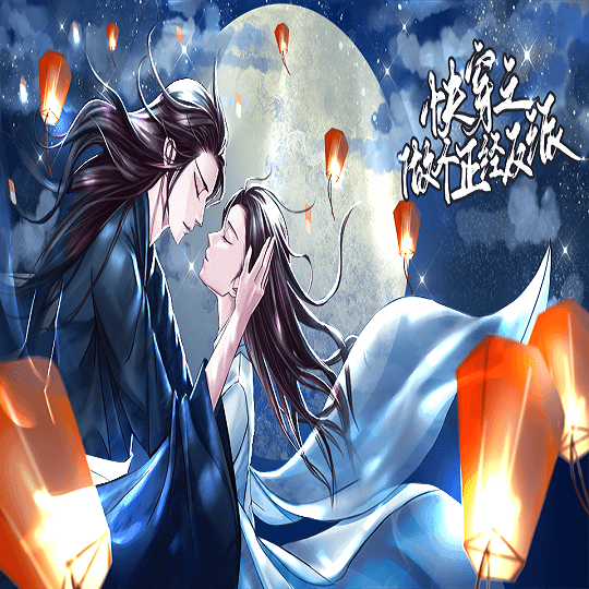 快穿之做个正经反派