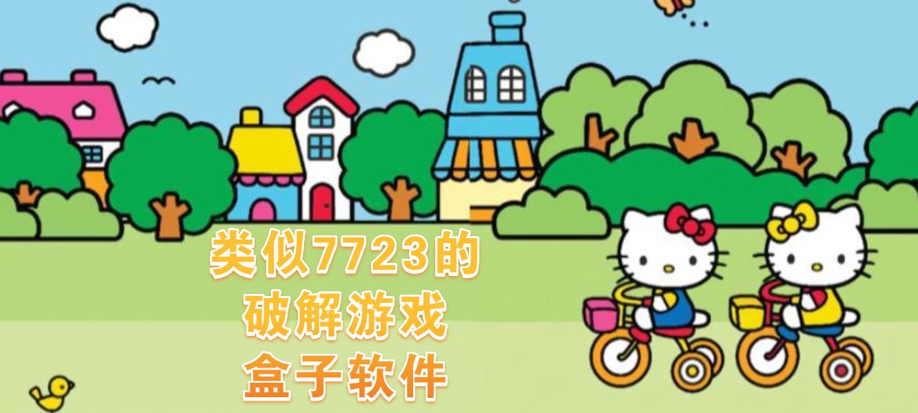 类似7723的破解游戏盒子软件