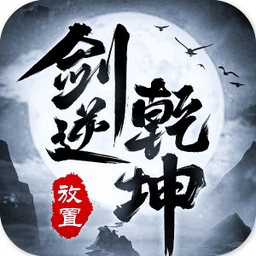 逆乾坤手游正式版