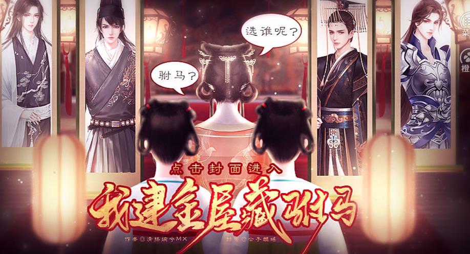 我建金屋藏驸马手机版