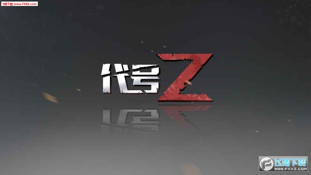 代号Z手游图1