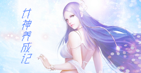 2018女神手游合集