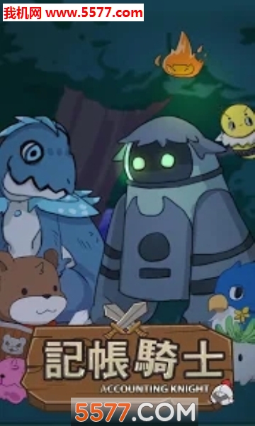 记账骑士图1