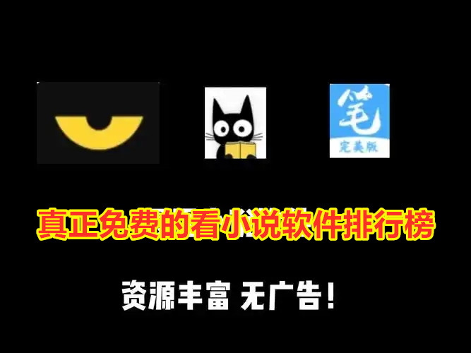 真正免费的看小说软件排行榜