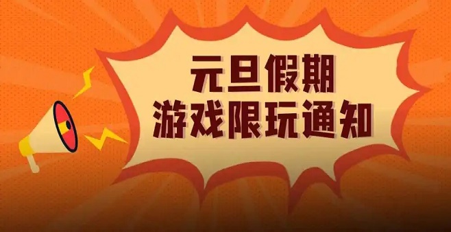 元旦假期玩的游戏大全
