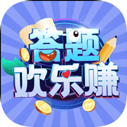 答题欢乐赚手游