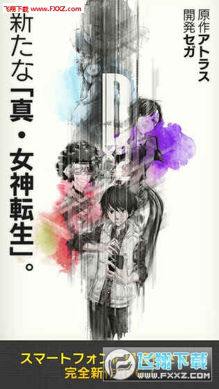 D×2真女神转生解放安卓版图1