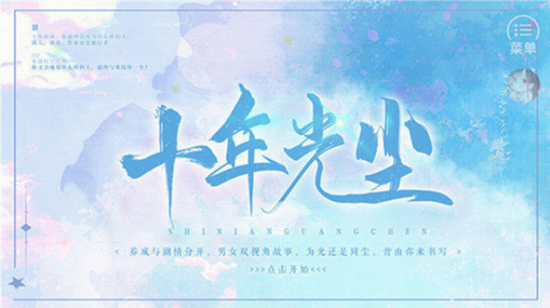 橙光十年光尘手游所有版本