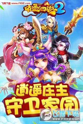 逍遥西游2手游官方版图1