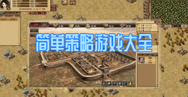 简单策略游戏大全