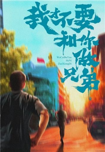 我才不要和你做兄弟图3